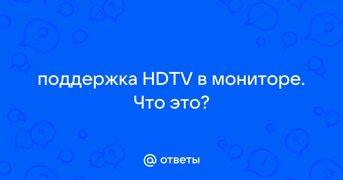 Поддержка hdtv что это в мониторе