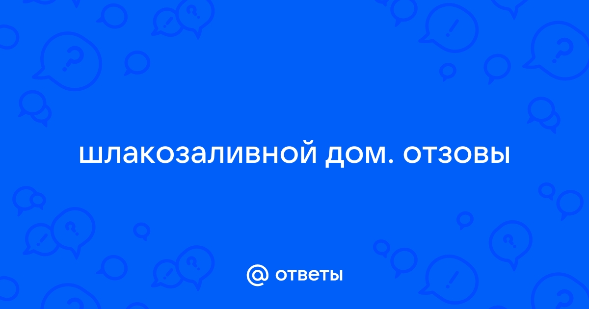 шлако стена | форум Идеи вашего дома о дизайне интерьера, строительстве и ремонте