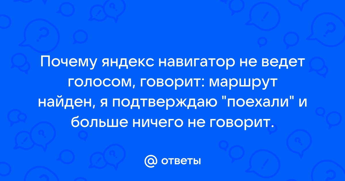 «Почему Яндекс Карты не озвучивают навигационные подсказки?» — Яндекс Кью