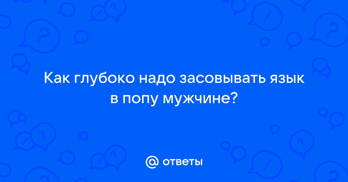 Порно язык глубоко в жопе видео