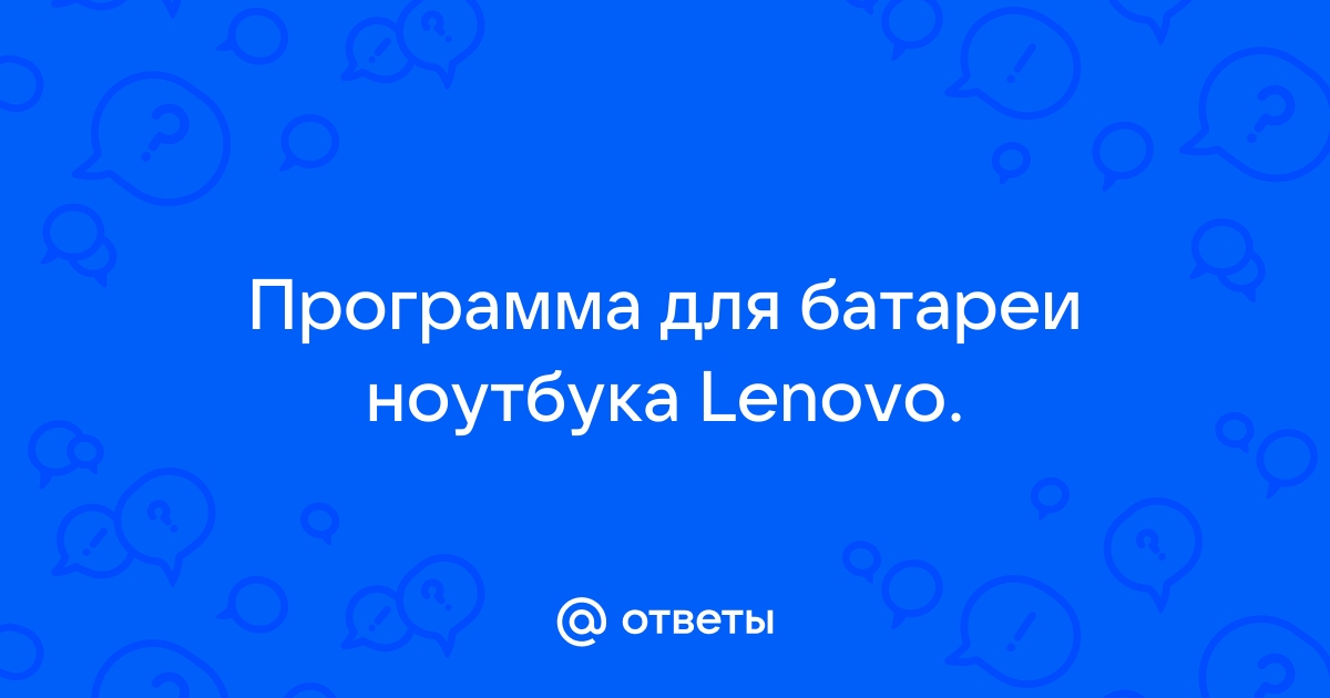 Программа для батареи ноутбука lenovo