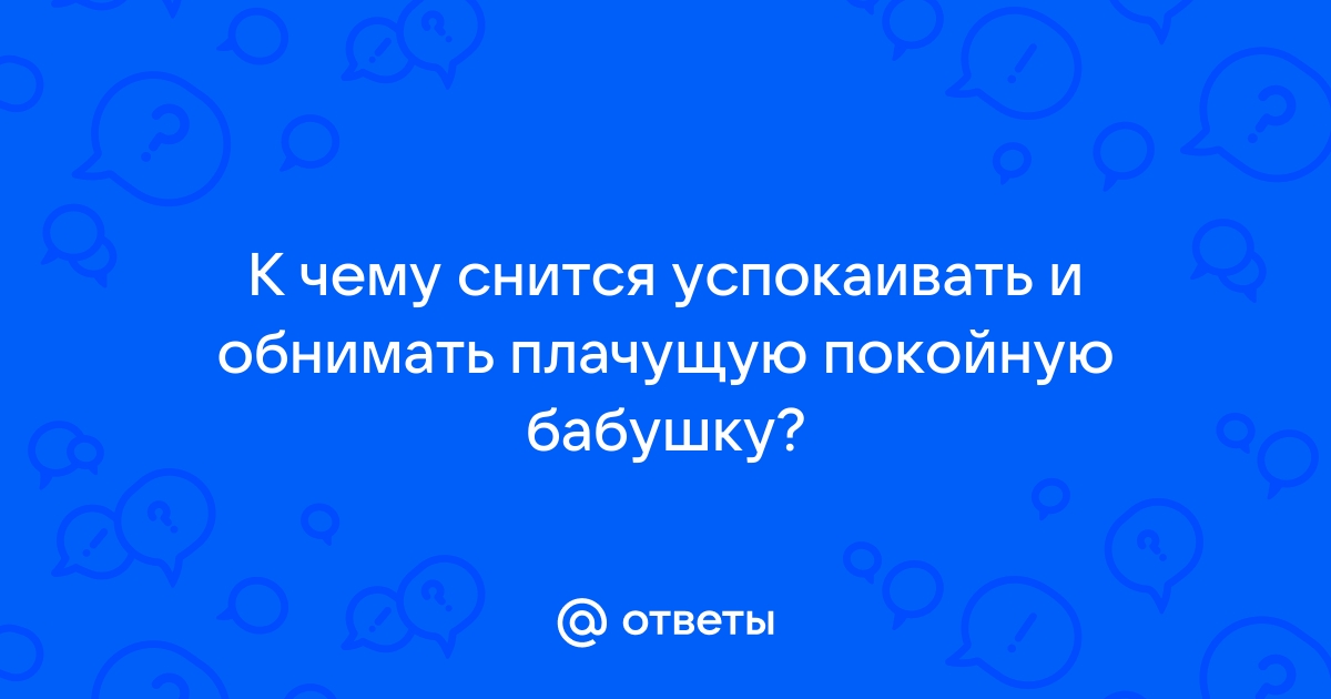 Обнимать во сне умершую