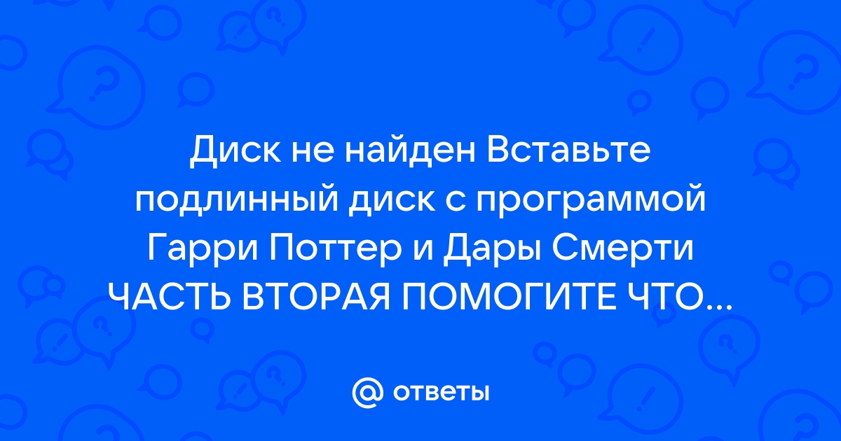 Вставлен неподходящий диск вставьте подлинный диск с программой гарри поттер