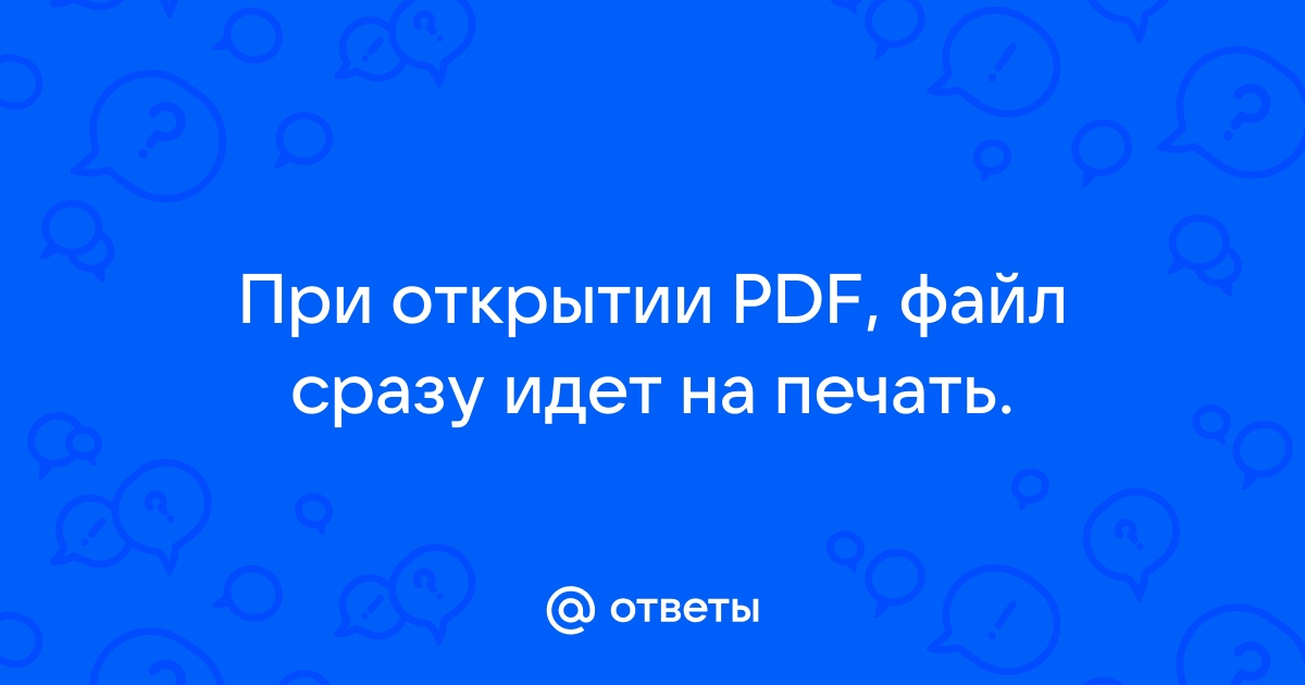 При открытии pdf файл сразу идет на печать