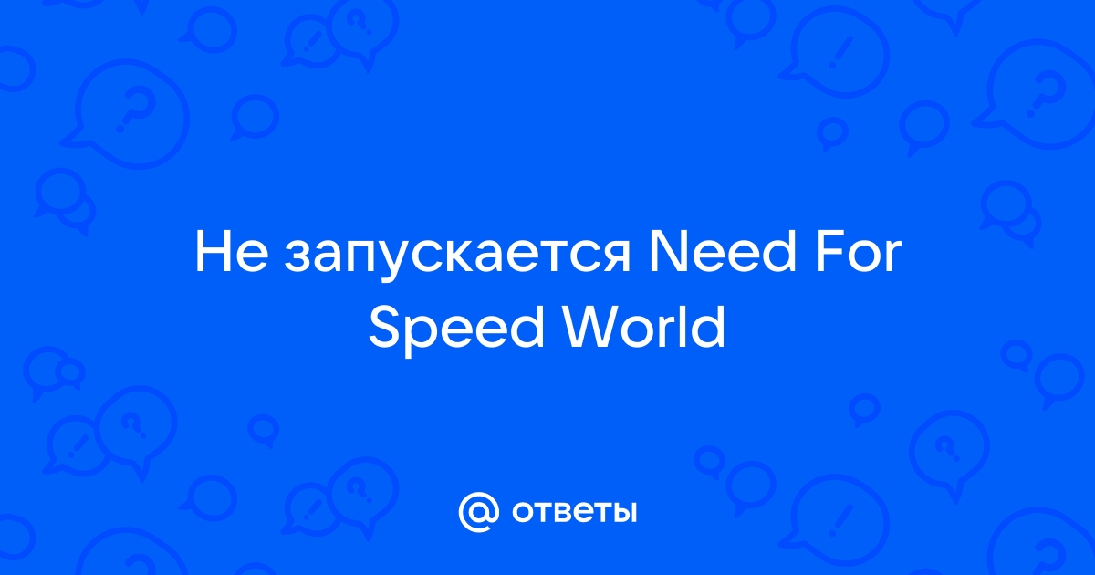 Вопросы и решение проблем ч.3 - Страница - Форум игроков Need For Speed World