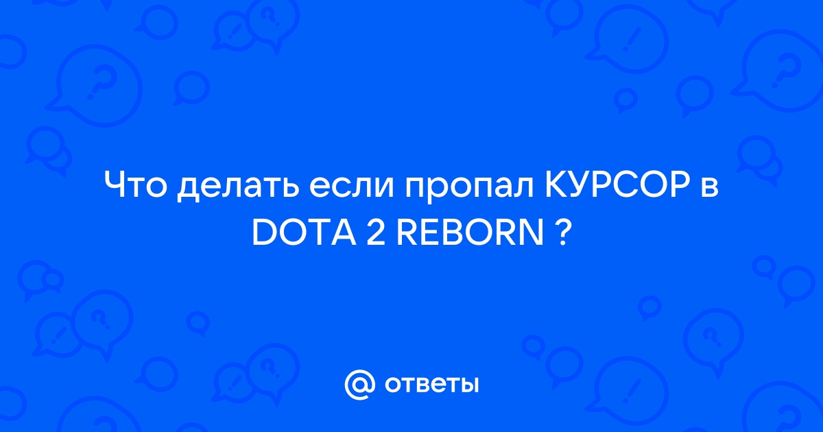 пропал курсор в доте 2 :: Dota 2 Общие обсуждения