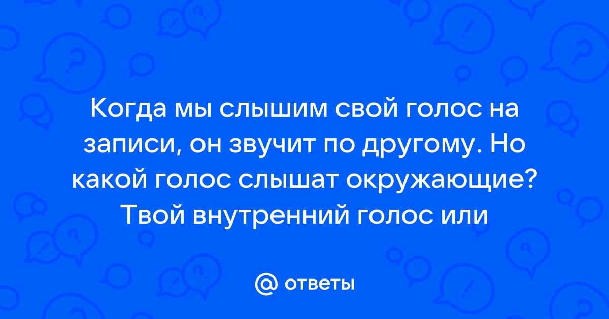 Почему нас раздражает собственный голос — Лайфхакер