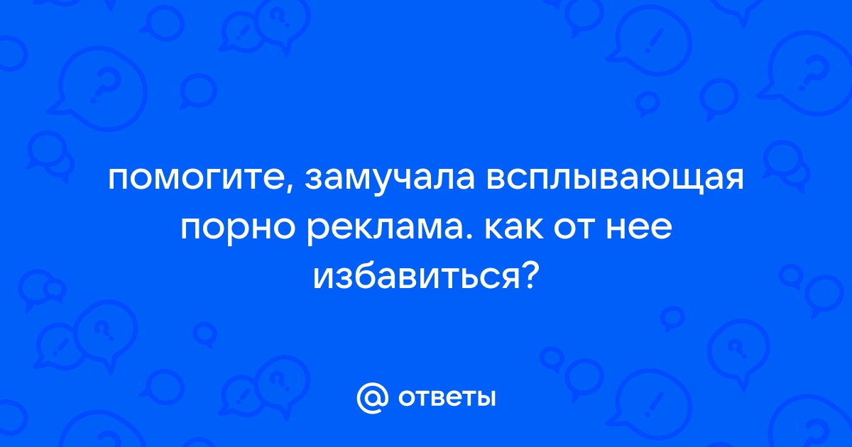 Как избавиться от порно-информера - Компьютерные Хитрости