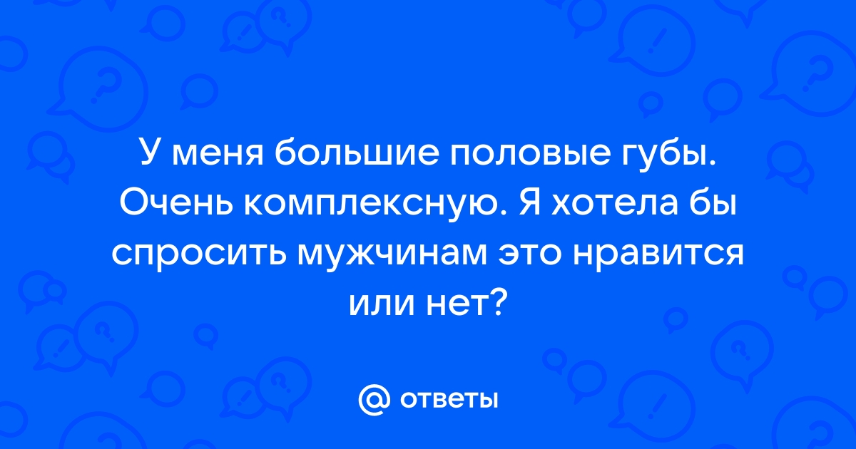 #дискомфорт до и после лабиопластики - онлайн консультации хирурга А.О. Гущиной