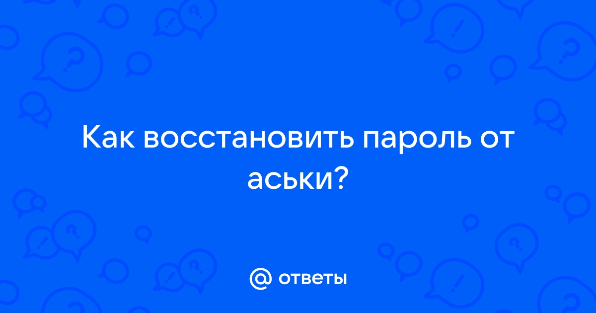 Восстановить пароль от ICQ — Хабр Q&A