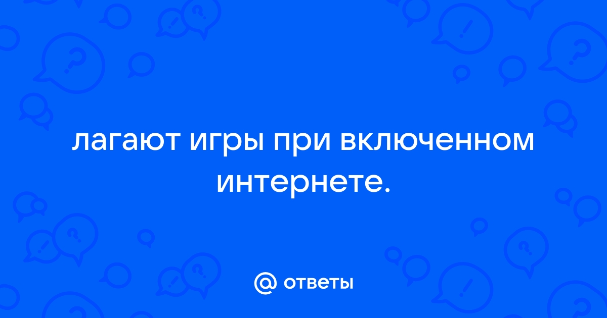 Во время включенной игры при включенном интернете компьютер зависает - Сообщество Microsoft