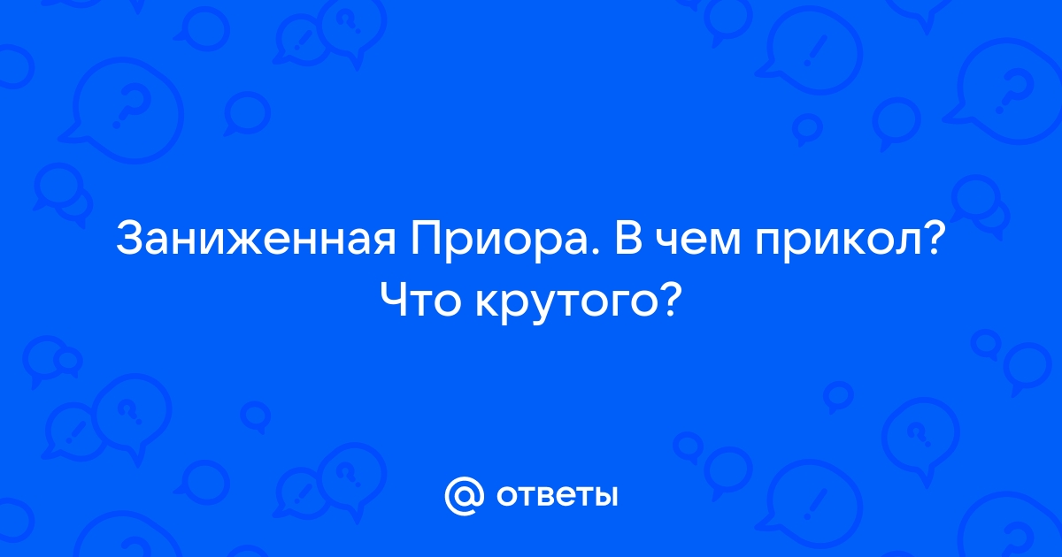 Почему любят приору