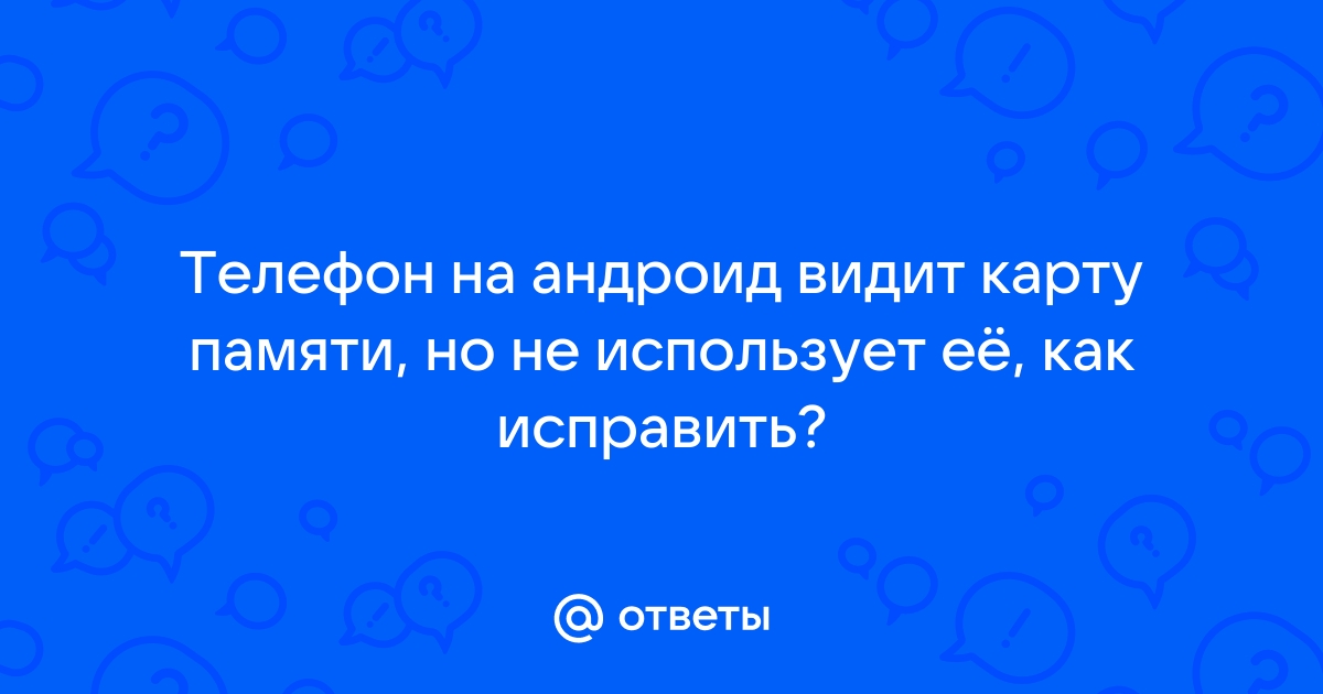 Не читается видео с карты памяти андроид