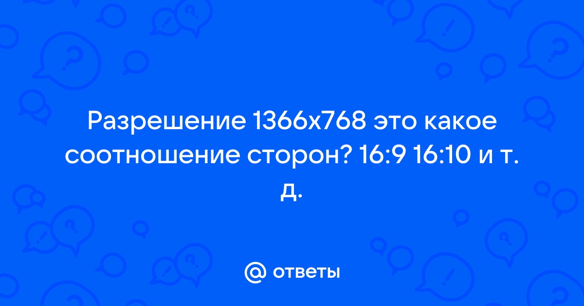 Разрешение 1440х900 какое соотношение сторон