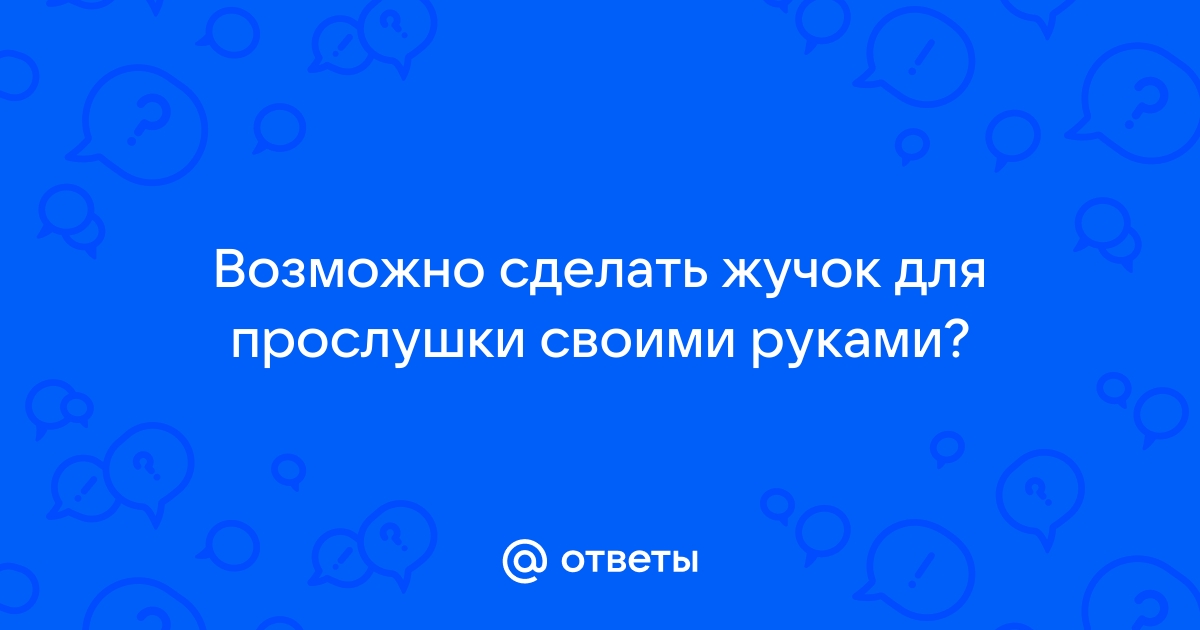 КАК СДЕЛАТЬ ПРОСТОЙ РАДИО ЖУЧОК | Дмитрий Компанец | Дзен