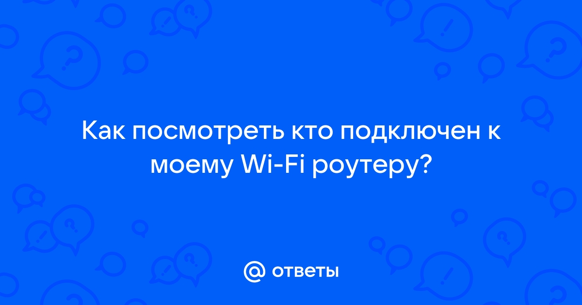 Блокируем нежелательных пользователей Wi-Fi