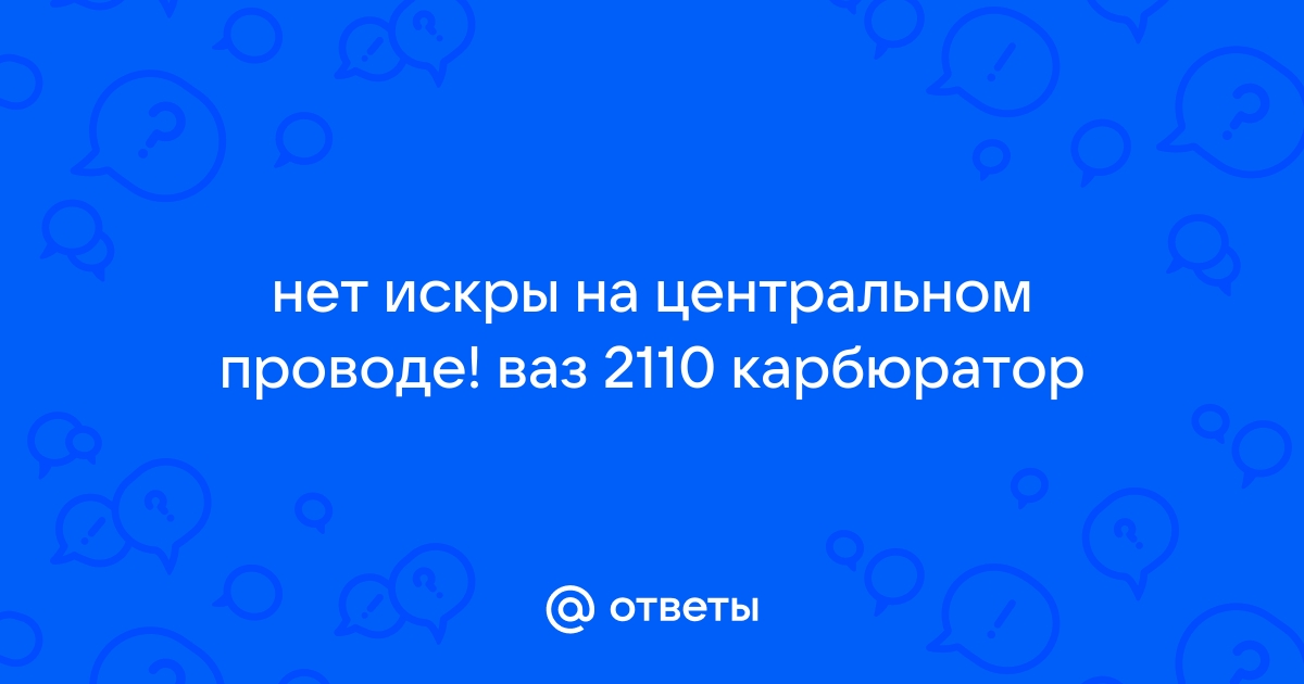 Нет искры ВАЗ карбюратор