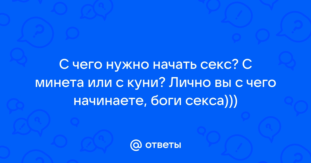 8 советов от сексолога, как сохранить страсть в отношениях