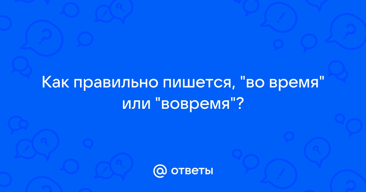 Вовремя как пишется