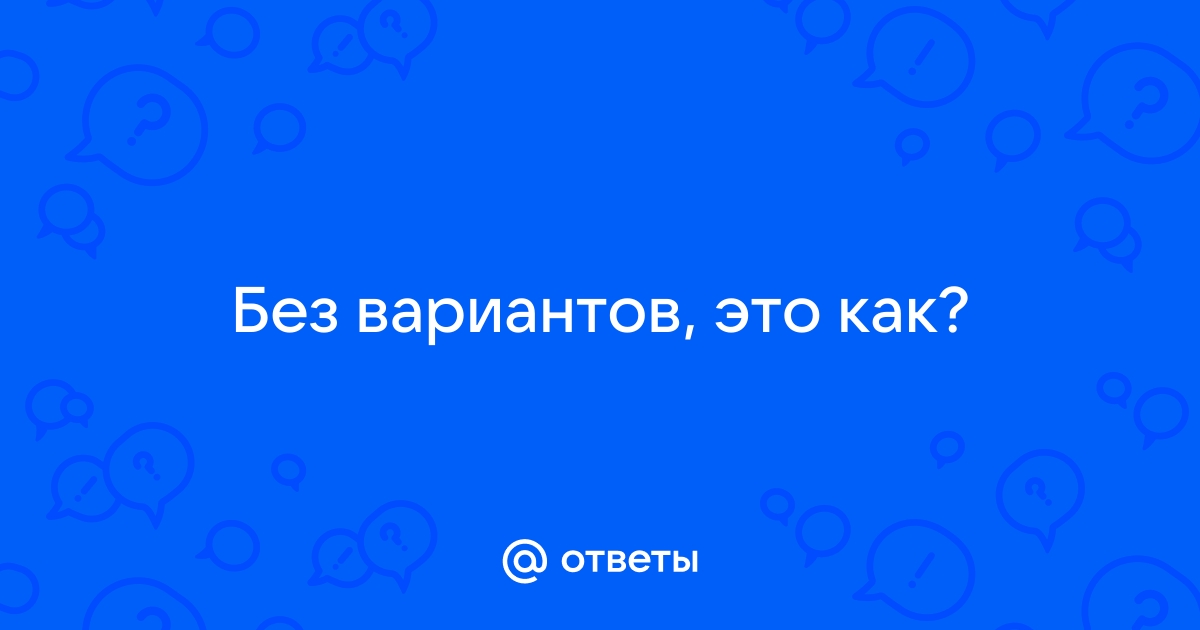 Без вариантов