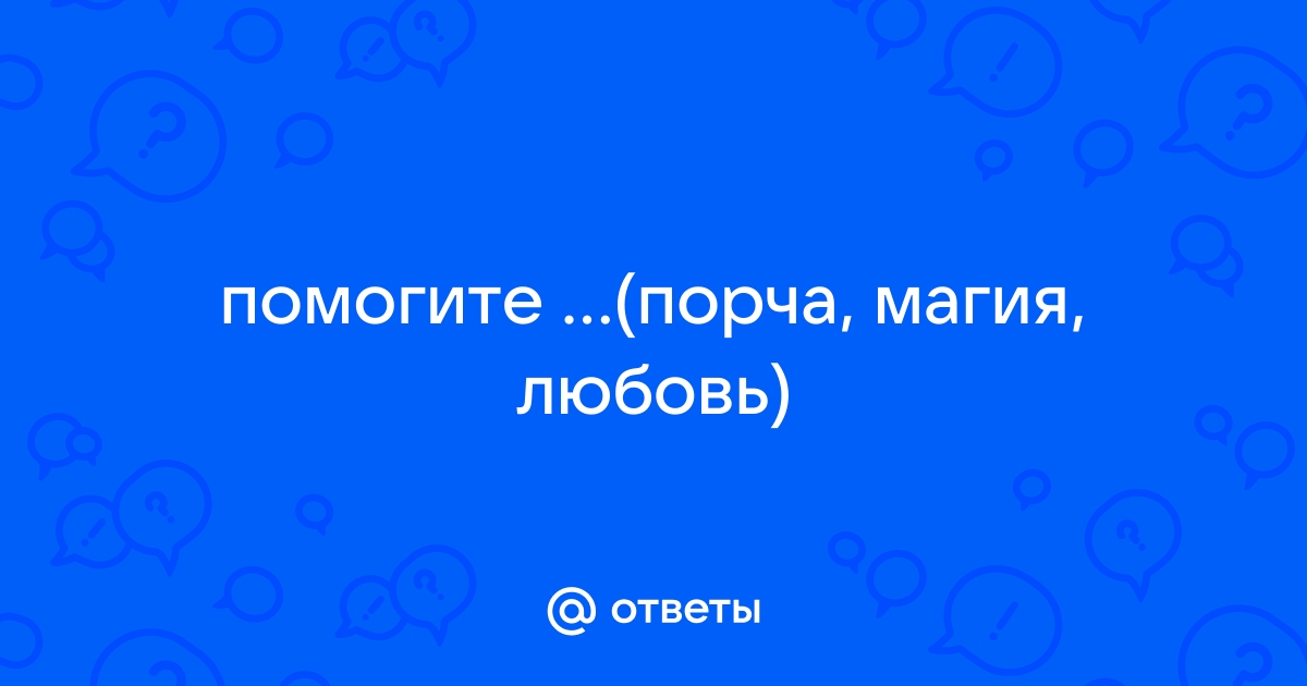 Приворот на мужчину: как навсегда влюбить в себя человека