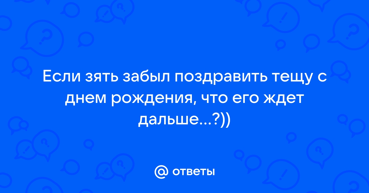 Зять назвал меня замечательной тещей