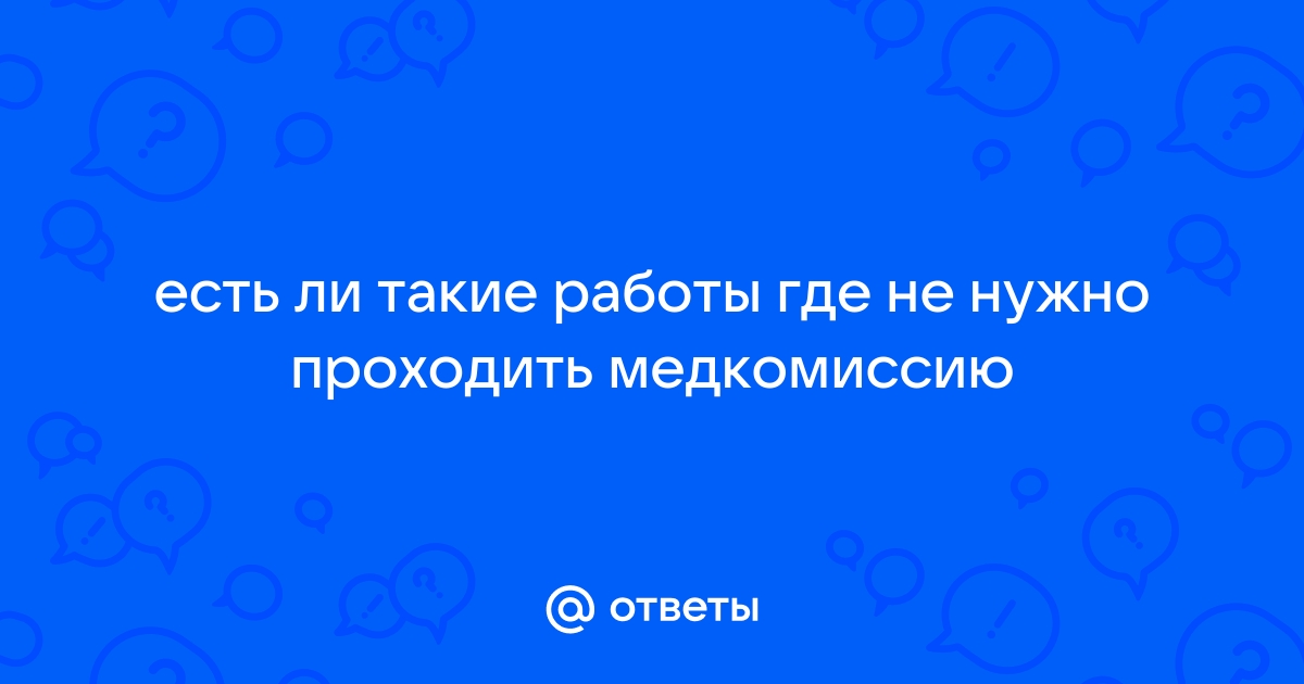 Нужно ли проходить медкомиссию для работы в польше