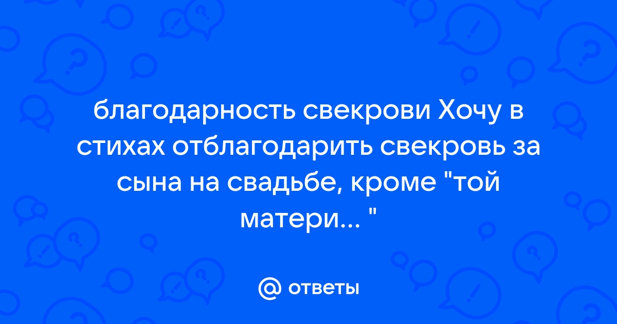 Трогательные стихи свекрови до слез