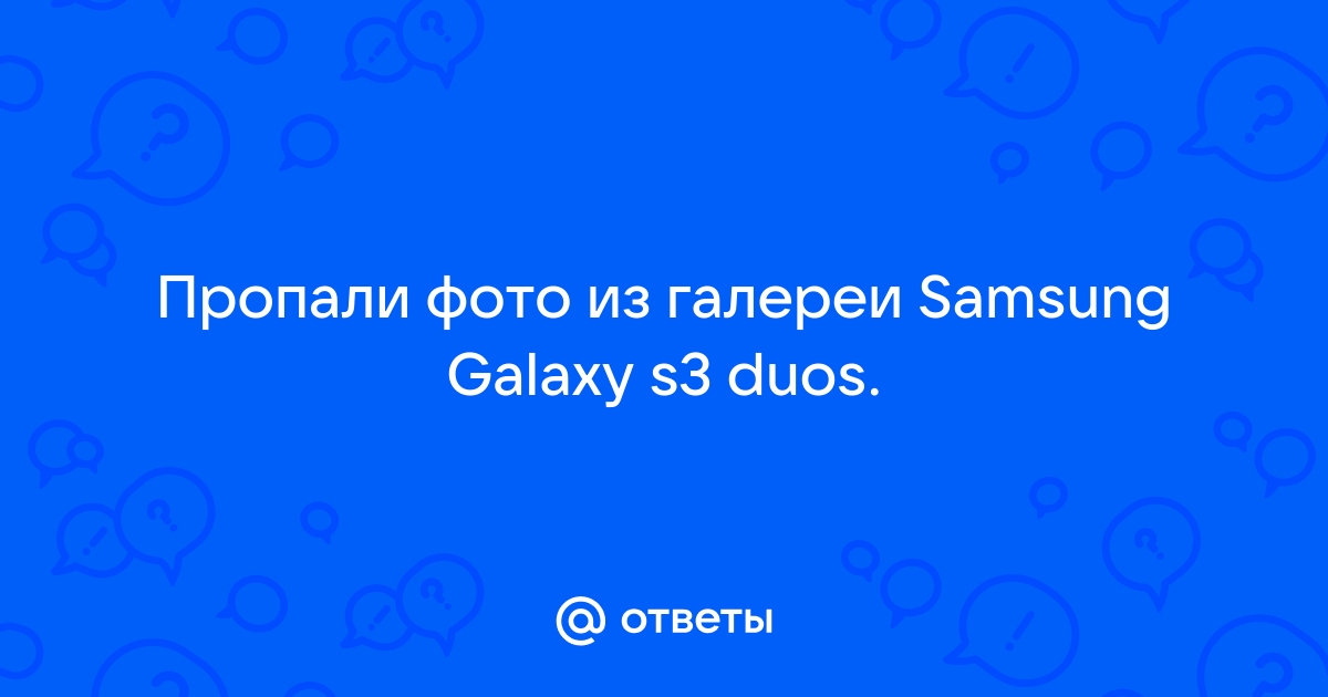 Пропали Фото Из Галереи Самсунг Как Восстановить