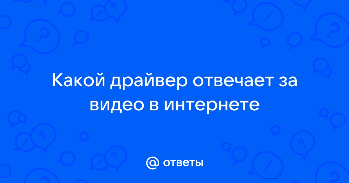 Какой драйвер отвечает за видео