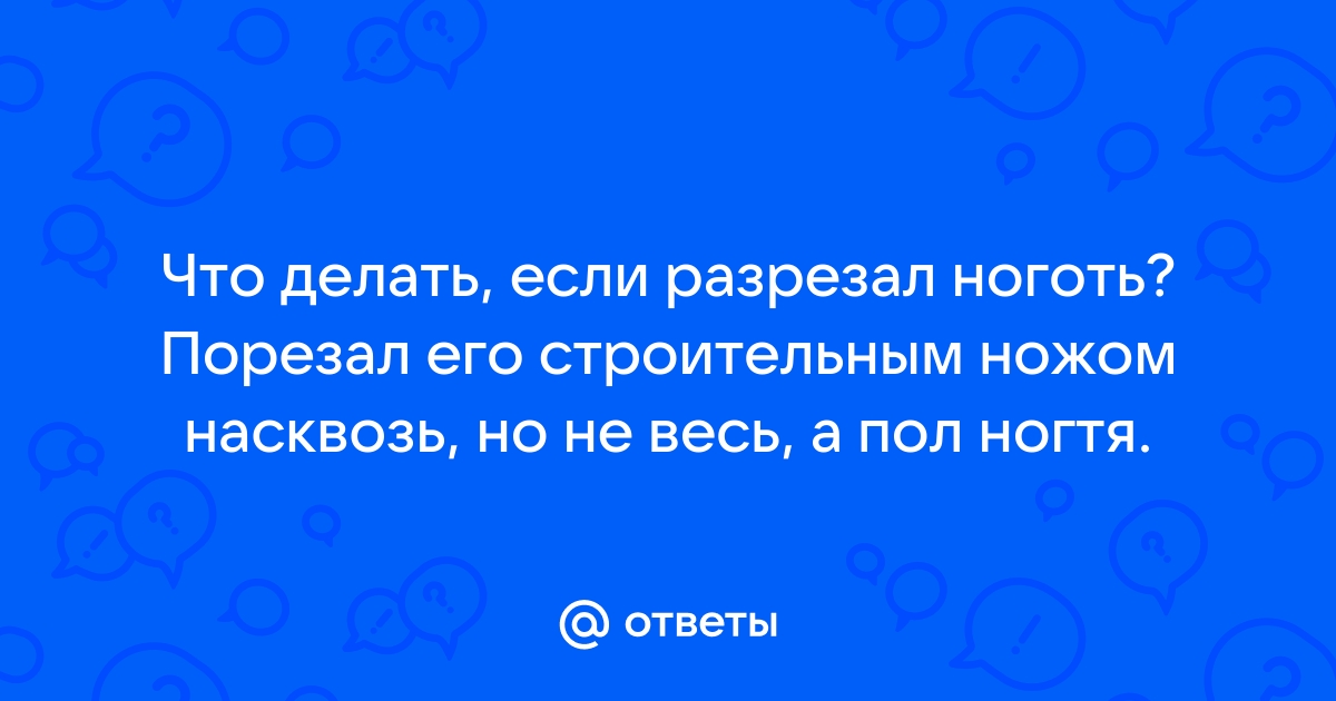 Срезала часть ногтевой пластины