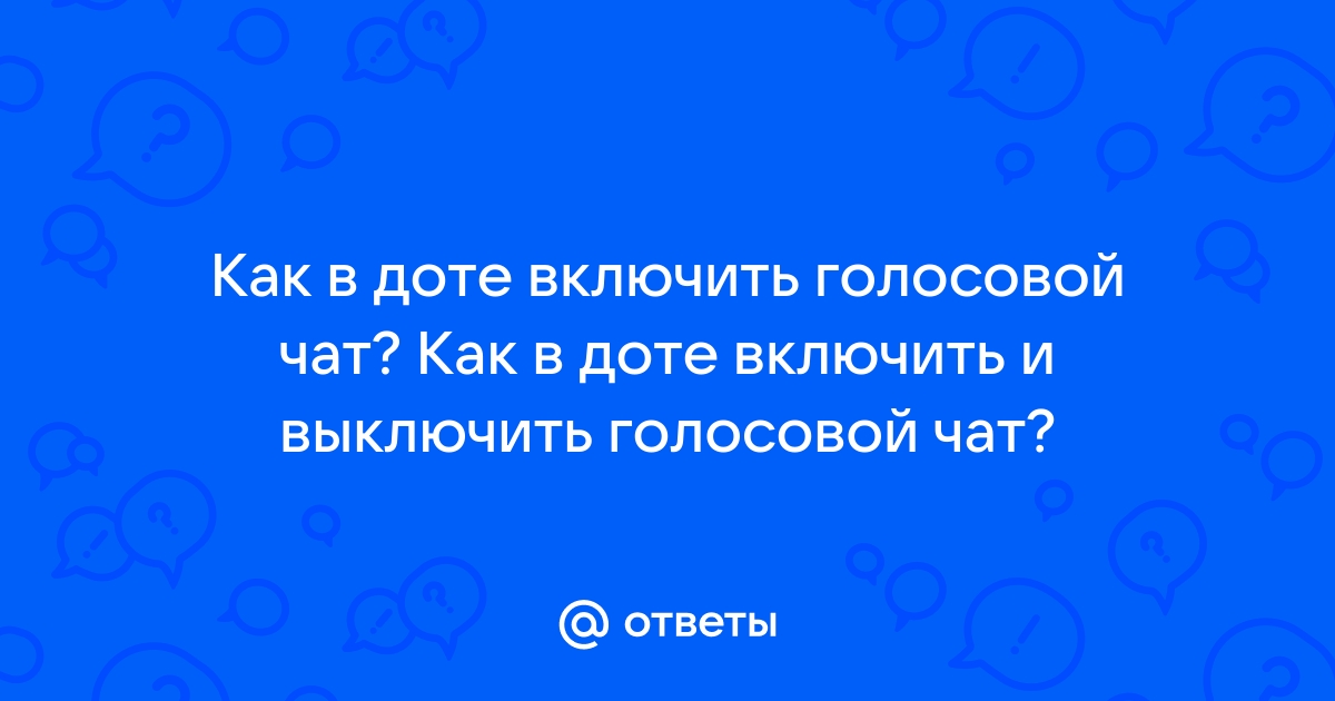 Как включить голосовой чат в некст рп на ноутбуке