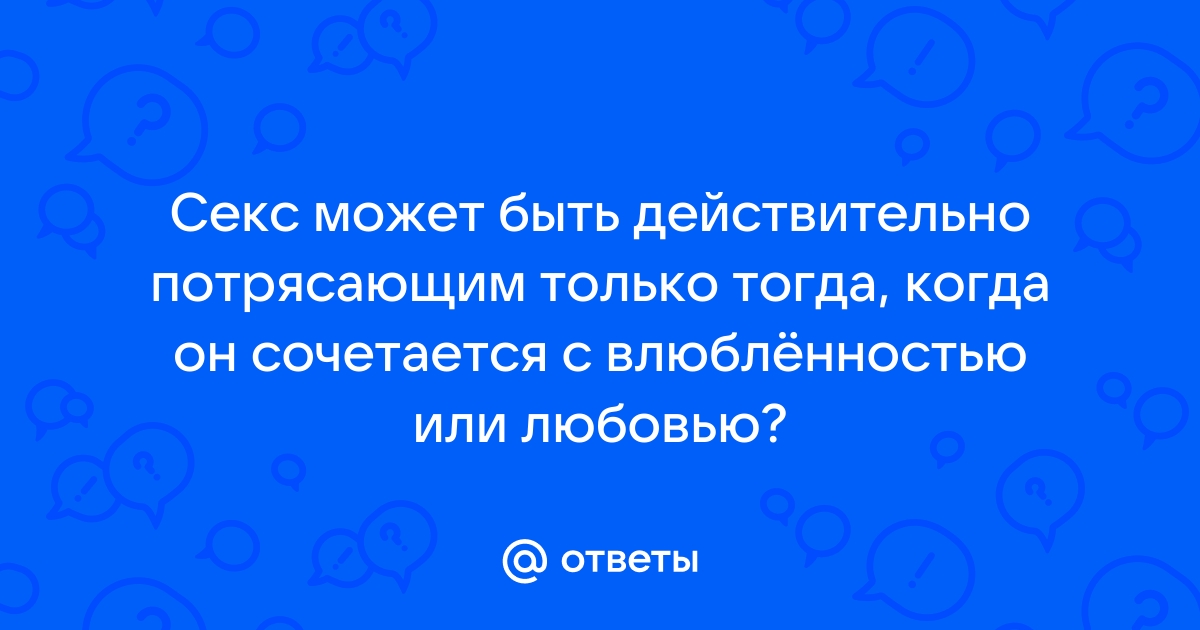 Ответы best-apple.ru: Почему мужик пишет только тогда, когда ему нужен секс?