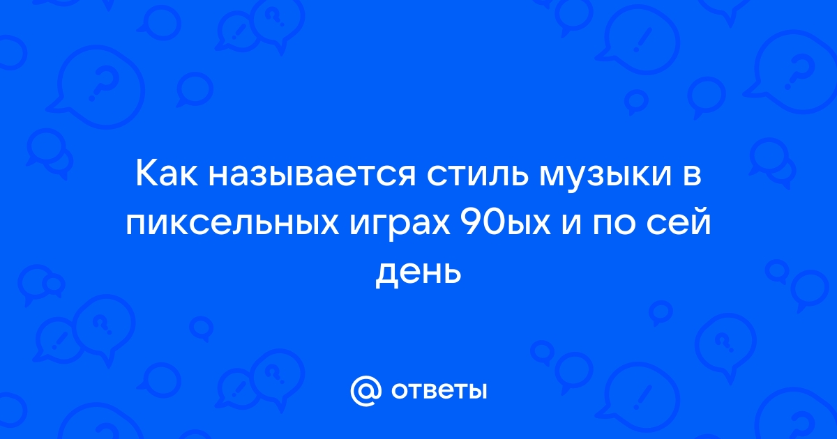 Фон в играх как называется