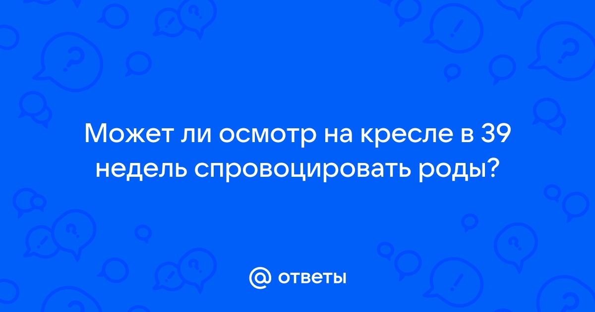 Осмотр на 39 неделе беременности на кресле