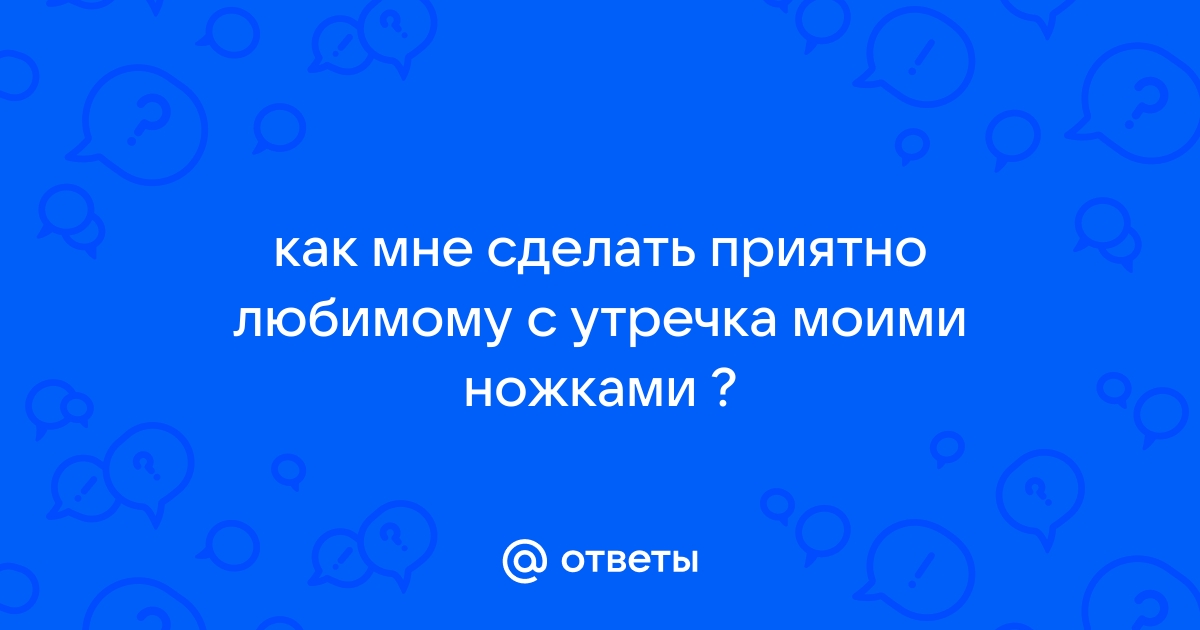 10 способов сделать мужчине приятно