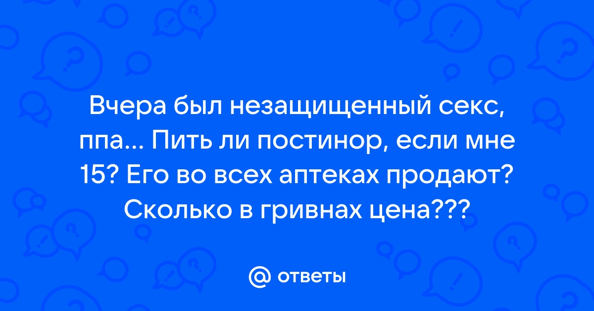 Профилактика ЗППП и ИППП: что делать после незащищенного секса