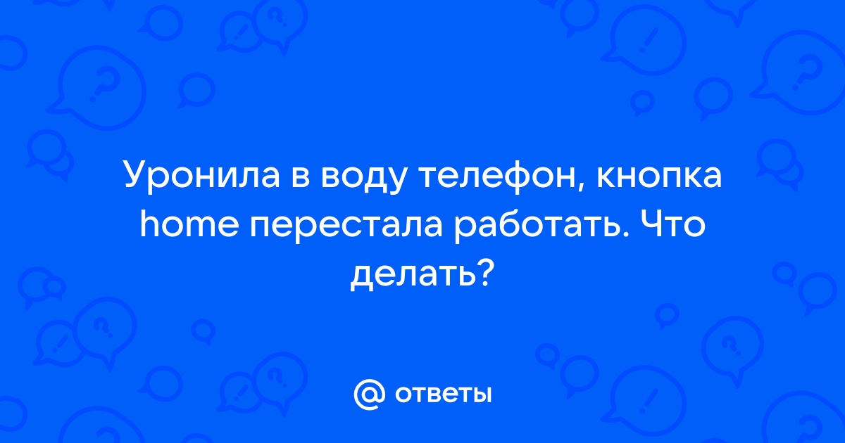 Что делать если вода попала в телефон а крышка не открывается