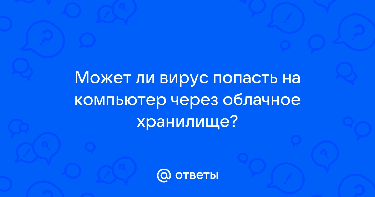 Сетевые вирусы не могут попасть на локальный компьютер