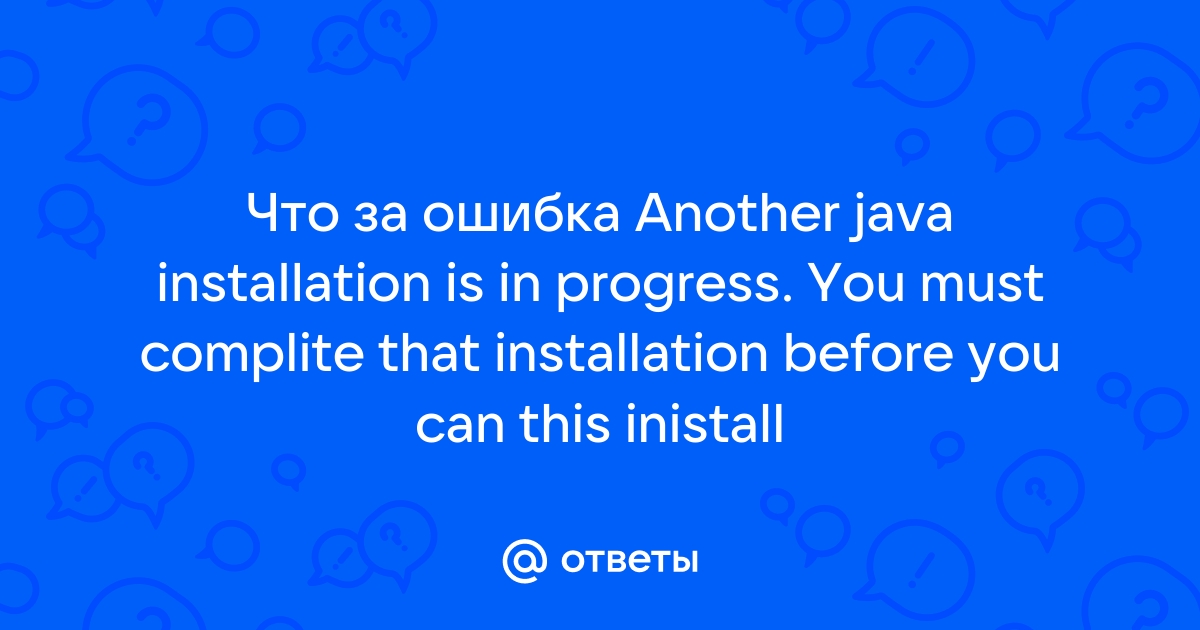 При установке java появляется ошибка 