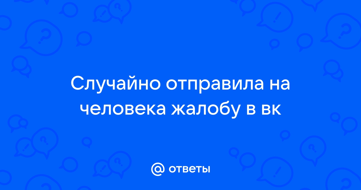 Как пожаловаться на контакт в WhatsApp и что будет с нарушителем по правилам этого мессенджера