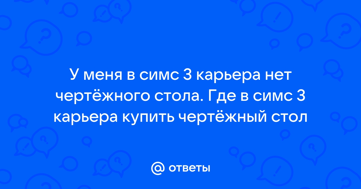 У чертежного стола нужно поставить стул