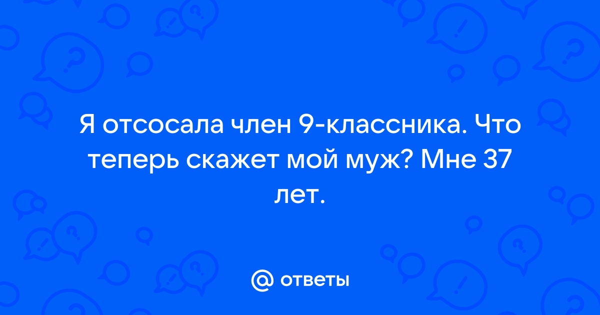 Мой муж попросил отсосать член у своего друга - Я отсосала!