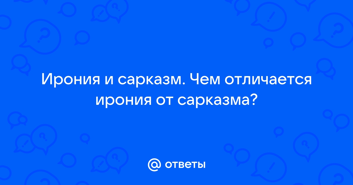 Чем отличается сарказм от иронии