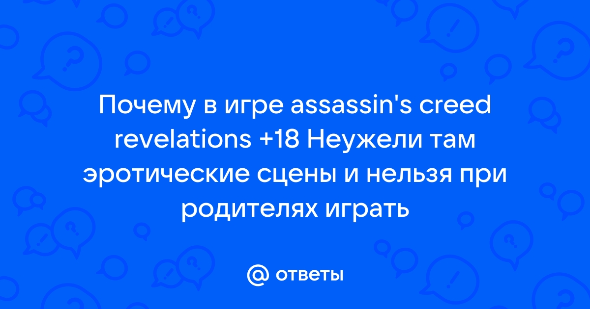 Assassins Creed секс