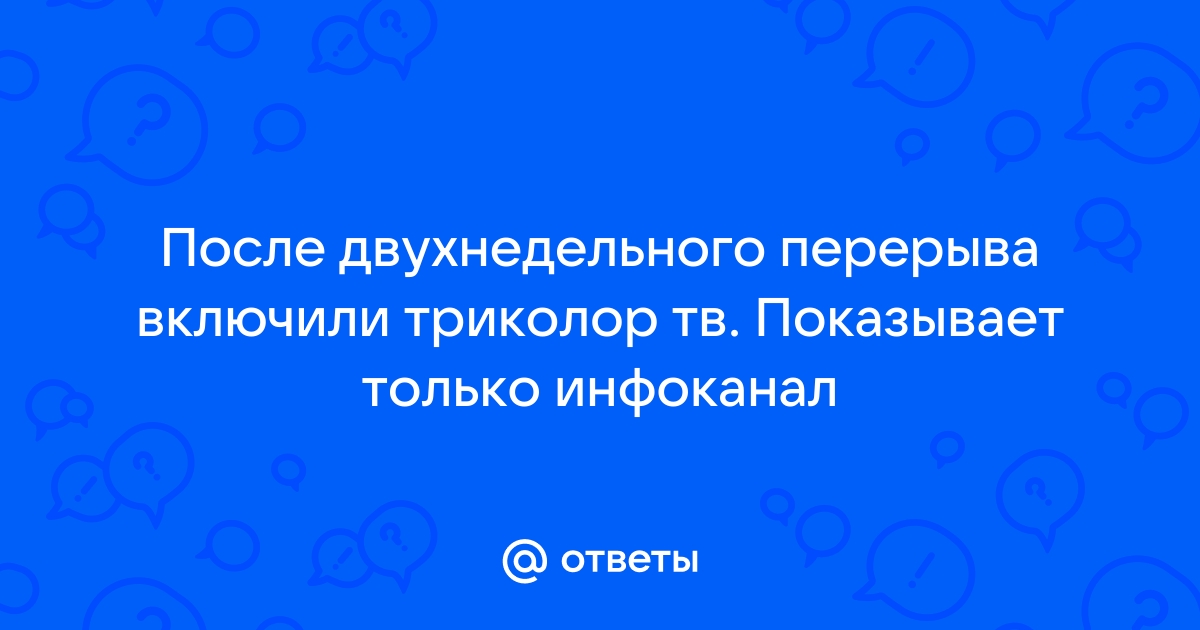 Настройка ТРИКОЛОР ТВ: решение проблем.