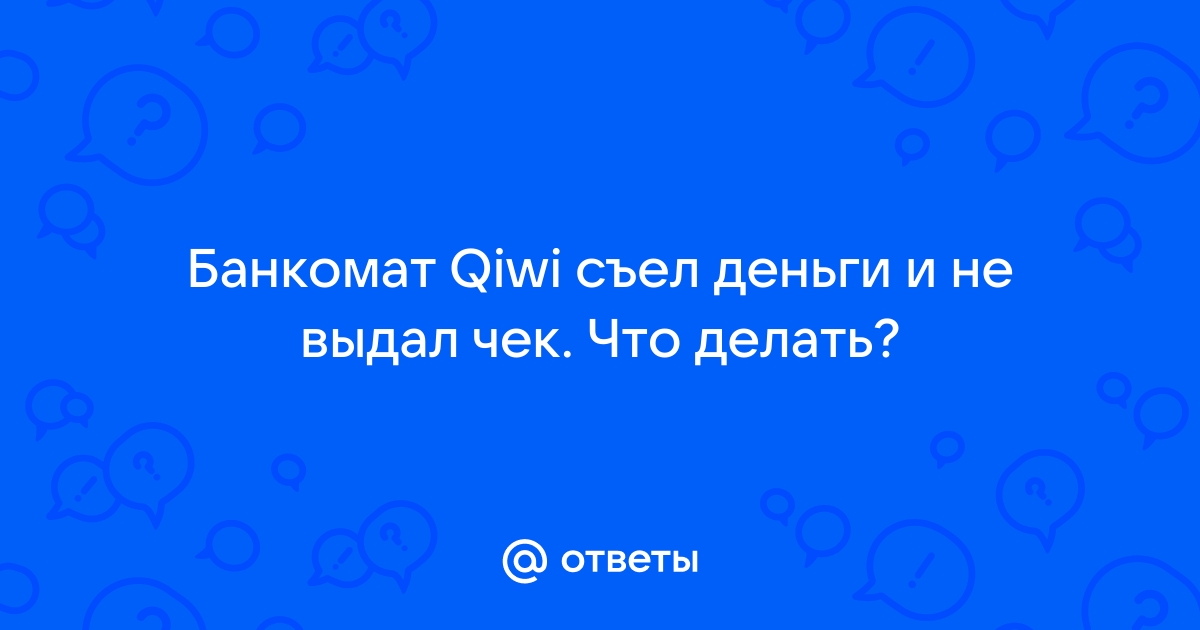 Платежный терминал: можно ли вернуть деньги в случае ошибки