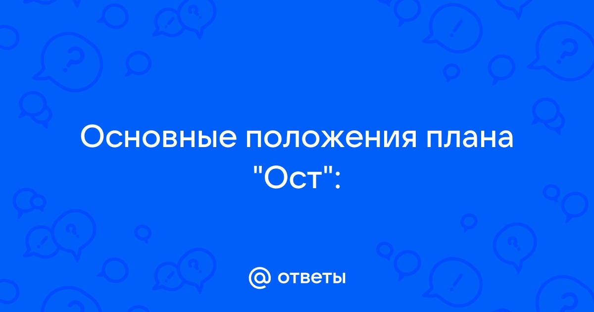 Основные положения плана ост