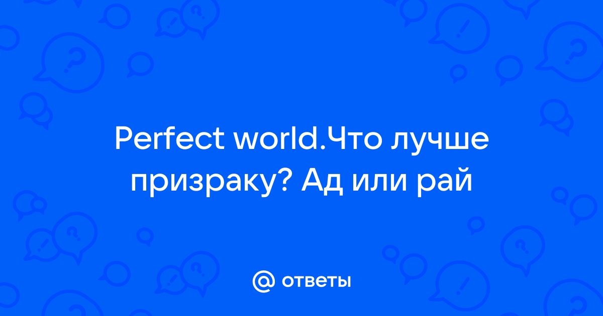 Место не выбрано кража невозможна perfect world