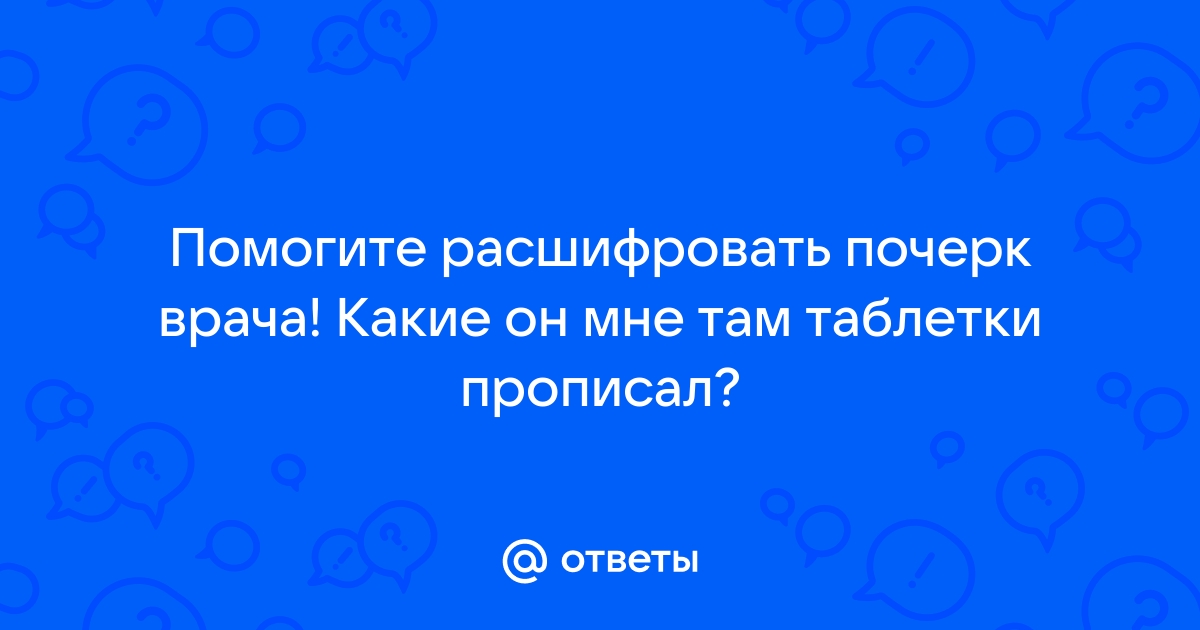 Расшифровать почерк врача онлайн по фото бесплатно на русском языке без регистрации и бесплатно